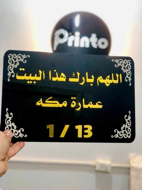 يافطة باب طبقة اكليريك + حفر ليزر