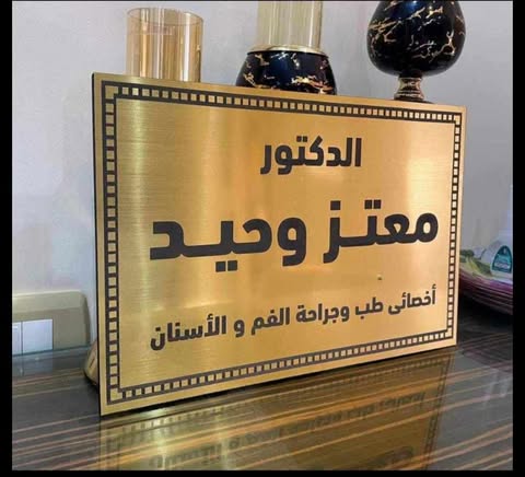 يافطة باب طبقة اكليريك + حفر ليزر