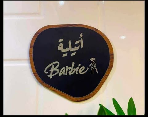 يافطة باب طبقة اكليريك + حفر ليزر