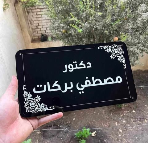 يافطة باب طبقة اكليريك + حفر ليزر